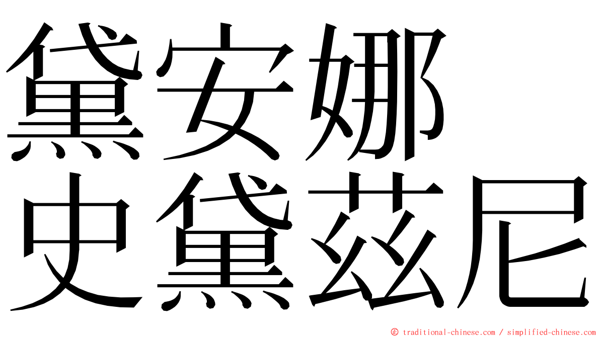 黛安娜　史黛茲尼 ming font